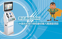 新达通成功中标中国民生银行微视窗设备入围选型项目