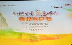 新达通倾情赞助中国邮政120周年客户节活动
